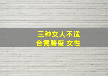 三种女人不适合戴碧玺 女性